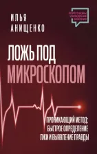 Литература Книга Анищенко Илья Валерьевич. Ложь под микроскопом. Проникающий метод. Быстрое определение лжи и выявление правды