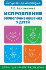 Литература Книга Анищенкова Е. Исправление звукопроизношения у детей. Практическое пособие для логопедов и родителей