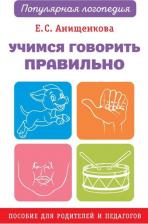 Литература Книга Анищенкова Елена Степановна. Учимся говорить правильно