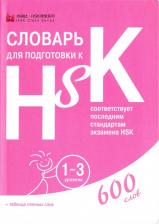 Литература Книга Анищук Д. Словарь для подготовки к HSK. Уровень 1-3
