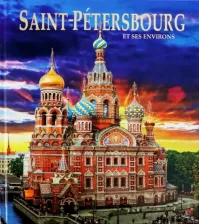 Литература Книга Anisimov Eugueni. Альбом "Санкт-Петербург и пригороды" на французском языке