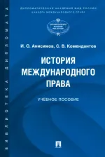 Литература Книга Анисимов Игорь Олегович, Комендантов Сергей Васильевич. История международного права. Учебное пособие
