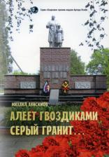 Литература Книга Анисимов Михаил Кузьмич. Алеет гвоздиками серый гранит