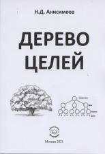 Литература Книга Анисимова Надежда Дмитриевна. Дерево целей