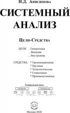 Литература Книга Анисимова Надежда Дмитриевна. Системный анализ. Цели-Средства
