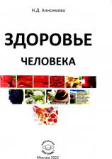 Литература Книга Анисимова Надежда Дмитриевна. Здоровье человека