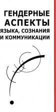 Литература Книга Анков Андрей Александрович, Гаранович Марина Владимировна, Гриценко Елена Сергеевна. Гендерные аспекты языка, сознания и коммуникации. Коллективная