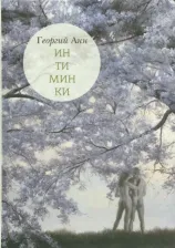 Литература Книга Анн Георгий Арташевич. Интиминки