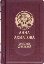 Литература Книга "Анна Ахматова. Малое собрание сочинений" в одном томе, подарочное издание