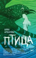Литература Книга Анна Аркатова. Птица