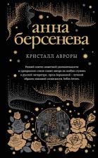 Литература Книга Анна Берсенева. Кристалл Авроры