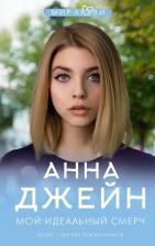 Литература Книга Анна Джейн. Мой идеальный смерч