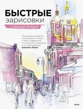 Литература Книга Анна Эгида. Быстрые зарисовки с Анной Эгидой