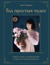 Литература Книга Анна Евгеньевна Гладких. Год простых чудес. Найти опору и вдохновение в красоте повседневности