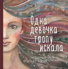 Литература Книга Анна Фенина. Одна девочка тропу искала