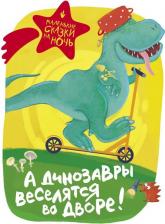 Литература Книга Анна Филагрина, Вера Гамаюн, Наталья Понурова. А динозавры веселятся во дворе!