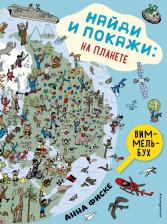 Литература Книга Анна Фиске. Найди и покажи. На планете