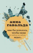 Литература Книга Анна Гавальда. Мне бы хотелось, чтобы меня кто-нибудь где-нибудь ждал 9785171077228