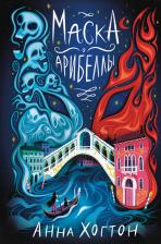 Литература Книга Анна Хогтон. Маска Арибеллы