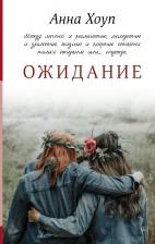 Литература Книга Анна Хоуп. Ожидание