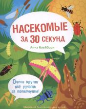 Литература Книга Анна Клейборн, Робинс Уэсли. 30 секунд. Насекомые за 30 секунд