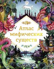 Литература Книга Анна Клейбурн. Атлас мифических существ