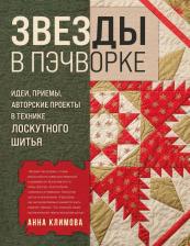 Литература Книга Анна Климова. ЗВЕЗДЫ в пэчворке. Идеи, приемы, авторские проекты в технике лоскутного шитья