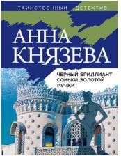 Литература Книга Анна Князева. Черный бриллиант Соньки Золотой Ручки