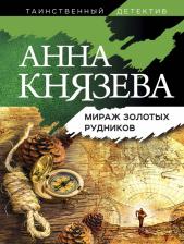 Литература Книга Анна Князева. Мираж золотых рудников