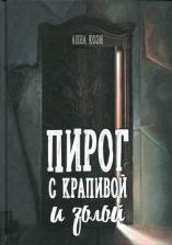 Литература Книга Анна Коэн. Пирог с крапивой и золой