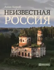 Литература Книга Анна Короб. Неизвестная Россия