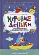 Литература Книга Анна Куприянова. Игровые деньки. Авторский курс Peonnika. Развитие детей от 1 до 3 лет