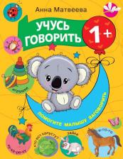 Литература Книга Анна Матвеева. Учусь говорить!