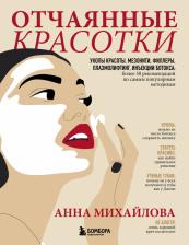 Литература Книга Анна Михайлова. Отчаянные красотки. Уколы красоты, мезонити, филлеры, плазмолифтинг, инъекции ботокса. Более 50 рекомендаций по самым популярным