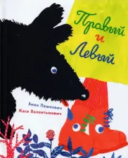 Литература Книга Анна Пашкевич. Правый и Левый