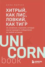 Литература Книга Анна Сергеевна Марчук. Хитрый, как лис, ловкий, как тигр. 36 китайских стратагем, которые научат выходить победителем из любой ситуации