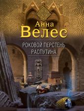 Литература Книга Анна Велес. Роковой перстень Распутина