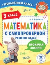 Литература Книга Анна Витальевна Белошистая. Математика с самопроверкой. Решение задач. 3 класс