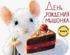 Литература Книга Анна Зенькова. День рождения Мышонка. с ароматными картинками
