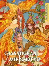 Литература Книга ANNAISE. Славянская мифология. Раскрашиваем сказки и легенды народов мира