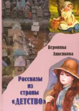 Литература Книга Анненкова Вероника Всеволодовна. Рассказы из страны "ДЕТСТВО"