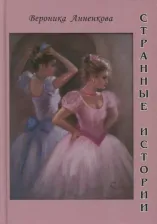 Литература Книга Анненкова Вероника Всеволодовна. Странные истории