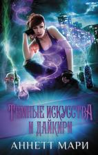 Литература Книга Аннетт Мари. Темные искусства и дайкири
