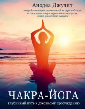 Литература Книга Анодея Джудит. Чакра-йога. Глубинный путь к духовному пробуждению