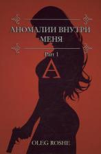 Литература Книга Аномалии внутри меня. Part 1