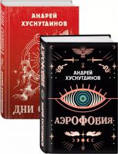 Литература Книга Аномалия Хуснутдинова. Новая странная фантастика (Аэрофобия, Дни Солнца. Комплект