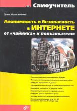 Литература Книга Анонимность и безопасность в Интернете. От чайника к пользователю