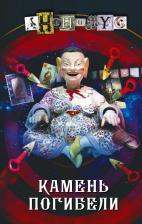 Литература Книга Анонимус. Камень погибели