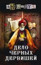 Литература Книга Анонимyс. Дело Черных дервишей