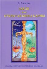 Литература Книга Анопова Елена Иосифовна. Закон, или Открытая Кармы